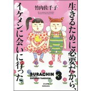 生きるために必要だから、イケメンに会いに行った。（ぶんか社） [電子書籍]