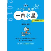 2019 九星別ユミリー風水 一白水星（大和書房） [電子書籍]