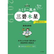 2019 九星別ユミリー風水 三碧木星（大和書房） [電子書籍]