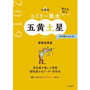 2019 九星別ユミリー風水 五黄土星（大和書房） [電子書籍]