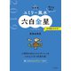 2019 九星別ユミリー風水 六白金星（大和書房） [電子書籍]
