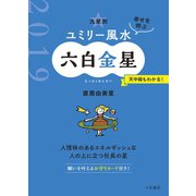2019 九星別ユミリー風水 六白金星（大和書房） [電子書籍]