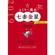 2019 九星別ユミリー風水 七赤金星（大和書房） [電子書籍]