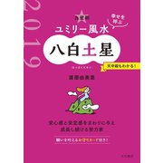 2019 九星別ユミリー風水 八白土星（大和書房） [電子書籍]