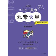 2019 九星別ユミリー風水 九紫火星（大和書房） [電子書籍]