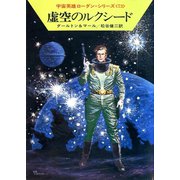 宇宙英雄ローダン・シリーズ 電子書籍版146 時の壁の向うで（早川書房） [電子書籍]