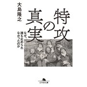 特攻の真実 なぜ、誰も止められなかったのか（幻冬舎） [電子書籍]