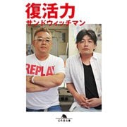復活力（幻冬舎） [電子書籍]
