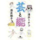 「芸」と「能」（幻冬舎） [電子書籍]