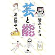 「芸」と「能」（幻冬舎） [電子書籍]