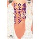 夜明けのウエディングドレス（幻冬舎） [電子書籍]