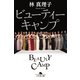 ビューティーキャンプ（幻冬舎） [電子書籍]
