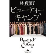 ビューティーキャンプ（幻冬舎） [電子書籍]