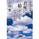 君死に給ふことなかれ 神風特攻龍虎隊（幻冬舎） [電子書籍]