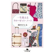 一生使えるクローゼット・ノート（幻冬舎） [電子書籍]