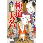 極道大名2 窮虎、将軍を噛む（幻冬舎） [電子書籍]
