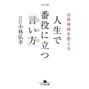 自律神経を整える 人生で一番役に立つ「言い方」（幻冬舎） [電子書籍]