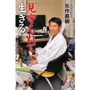 見守られて生きる（幻冬舎） [電子書籍]