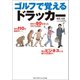 ゴルフで覚えるドラッカー（ゴルフダイジェスト社） [電子書籍]