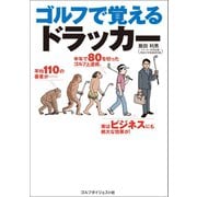 ゴルフで覚えるドラッカー（ゴルフダイジェスト社） [電子書籍]