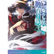 やりなおし英雄の教育日誌3（ホビージャパン） [電子書籍]