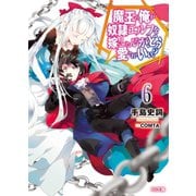 魔王の俺が奴隷エルフを嫁にしたんだが、どう愛でればいい？6（ホビージャパン） [電子書籍]