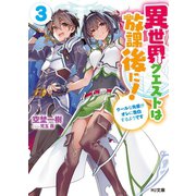 異世界クエストは放課後に！3～クールな先輩がオレに告白するようです～（ホビージャパン） [電子書籍]