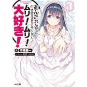 あんたなんかと付き合えるわけないじゃん！ムリ！ムリ！大好き！3（ホビージャパン） [電子書籍]