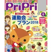 PriPri プリプリ 2018年9月号（世界文化社） [電子書籍]