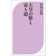天皇の旅と寄り道（ベストセラーズ） [電子書籍]