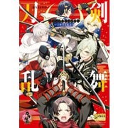 刀剣乱舞-ONLINE- コミックアンソロジー ～刀剣男士奮迅～（一迅社） [電子書籍]