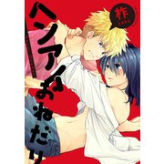 ヘンアイおねだり 連載版（1）（一迅社） [電子書籍]
