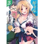 ひょっとしてギャルは俺らに優しいのでは？ アンソロジーコミック（3）（一迅社） [電子書籍]