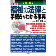 四訂版 図解 福祉の法律と手続きがわかる事典（三修社） [電子書籍]