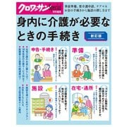 クロワッサン特別編集 新訂版 身内に介護が必要なときの手続き（マガジンハウス） [電子書籍]