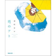 雨のアト（マガジンハウス） [電子書籍]