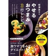 柳澤英子のやせるおつまみ3行レシピ（マガジンハウス） [電子書籍]