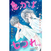 Love Jossie 急がばセフれ。 Story12（白泉社） [電子書籍]