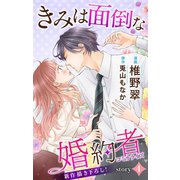 Love Jossie きみは面倒な婚約者 story04（白泉社） [電子書籍]