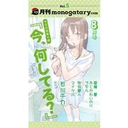 月刊monogatary.com 2018年8月号（vol.5）（ソニー･ミュージックエンタテインメント） [電子書籍]