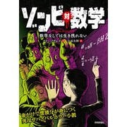 ゾンビ 対 数学 -数学なしでは生き残れない（技術評論社） [電子書籍]