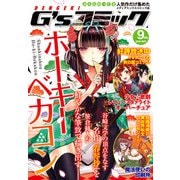 電撃G’sコミック 2018年9月号（KADOKAWA） [電子書籍]