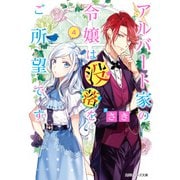 アルバート家の令嬢は没落をご所望です 4【電子特典付き】（KADOKAWA） [電子書籍]