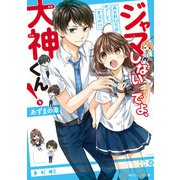 ジャマしないでよ、大神くん！ 再生数100万回めざして、実況中！？（KADOKAWA） [電子書籍]