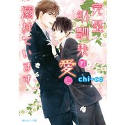 完璧幼馴染の愛に溺れています（KADOKAWA） [電子書籍]