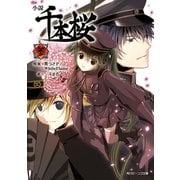 小説 千本桜 参（角川アスキー総合研究所） [電子書籍]