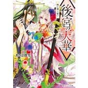 後宮の天華 暁に捧ぐ誓い【電子特典付き】（KADOKAWA） [電子書籍]