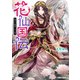 花仙国伝 後宮の睡蓮と月の剣【電子特典付き】（KADOKAWA） [電子書籍]