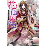 花仙国伝 後宮の睡蓮と月の剣【電子特典付き】（KADOKAWA） [電子書籍]