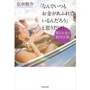 「なんでいつもお金があふれているんだろう」と思うだけ！ 愛とお金の絶対法則【電子特典付】（KADOKAWA） [電子書籍]